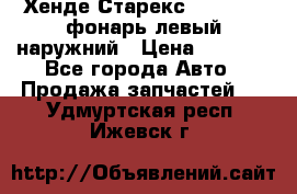 Хенде Старекс 1998-2006 фонарь левый наружний › Цена ­ 1 700 - Все города Авто » Продажа запчастей   . Удмуртская респ.,Ижевск г.